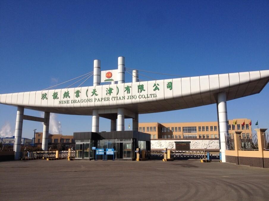 玖龍紙業(yè)(天津)有限公司 玖龍紙業(yè)(天津)有限公司